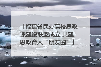 福建省民办高校思政课建设联盟成立 共建思政育人“朋友圈”